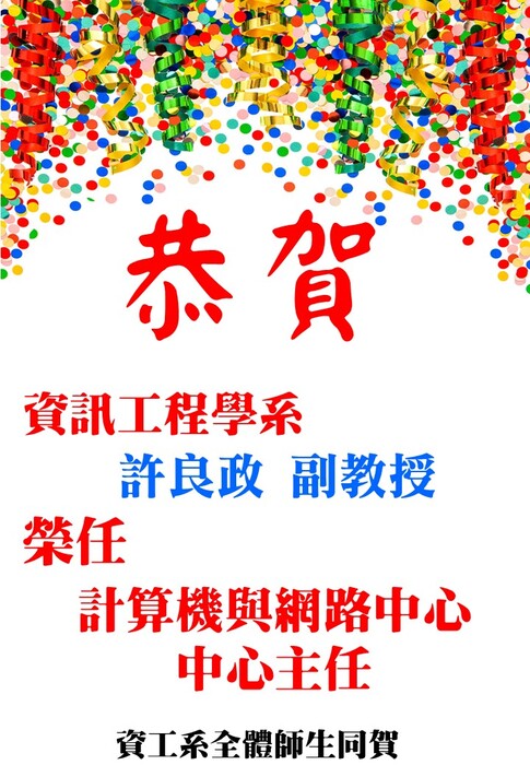 恭賀!本學系許良政副教授榮任計算機與網路中心主任圖片