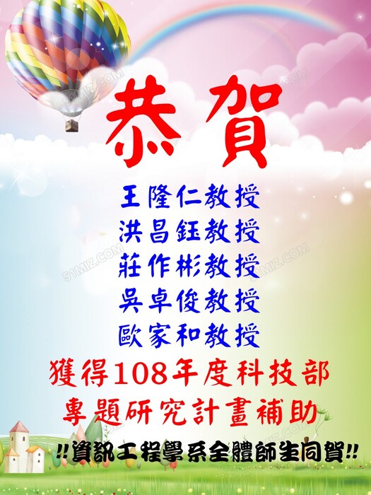 賀!!本學系五位教授獲得108年度科技部專題研究計畫助補助圖片