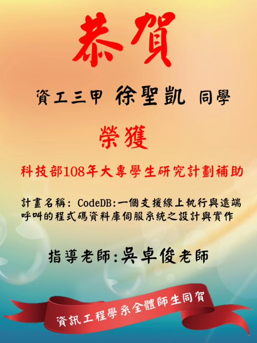 賀!! 本學系三甲徐聖凱同學榮獲科技部108年大專學生研究計劃補助圖片